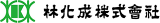林化成のロゴ