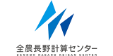 全農長野計算センターのロゴ