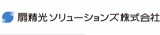 扇精光ソリューションズのロゴ