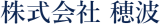 穂波のロゴ