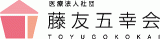 医療法人社団藤友五幸会のロゴ