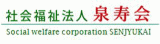 社会福祉法人泉寿会（介護・千葉県）のロゴ