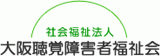 社会福祉法人大阪聴覚障害者福祉会のロゴ
