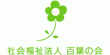 社会福祉法人百葉の会のロゴ