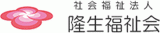 社会福祉法人隆生福祉会のロゴ