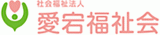 社会福祉法人愛宕福祉会のロゴ