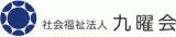 社会福祉法人九曜会のロゴ