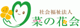 社会福祉法人菜の花会のロゴ