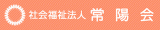 社会福祉法人常陽会のロゴ