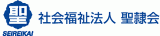 社会福祉法人聖隷会のロゴ