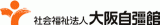 社会福祉法人大阪自彊館のロゴ