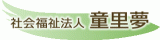 社会福祉法人童里夢のロゴ
