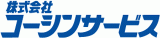 コーシンサービスのロゴ