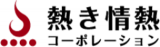 熱き情熱コーポレーションのロゴ