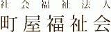 社会福祉法人町屋福祉会のロゴ