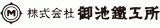 御池鐵工所のロゴ