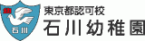 石川幼稚園のロゴ
