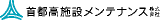 首都高施設メンテナンス（旧：首都高機械メンテナンス株式会社）のロゴ