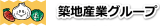 築地産業のロゴ