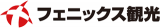 フェニックス観光のロゴ
