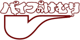 パイプのけむりのロゴ