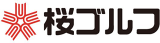 桜ゴルフのロゴ