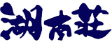 有限会社湖南荘のロゴ