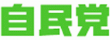 自由民主党のロゴ