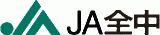一般社団法人全国農業協同組合中央会（JA全中）のロゴ