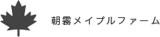 朝霧メイプルファーム有限会社のロゴ