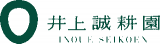 農業法人有限会社井上誠耕園のロゴ