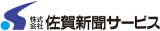 佐賀新聞サービスのロゴ