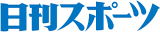 日刊スポーツ新聞西日本のロゴ