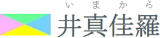 井真佳羅のロゴ
