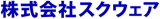 スクウェアのロゴ