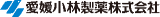 愛媛小林製薬のロゴ