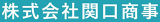 関口商事のロゴ