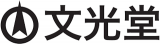 文光堂のロゴ