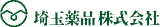 埼玉薬品のロゴ
