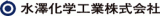 水澤化学工業のロゴ