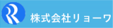 リョーワのロゴ