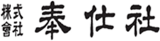 奉仕社のロゴ