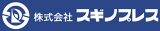 スギノプレスのロゴ