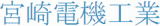宮崎電機工業のロゴ