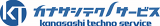 カナサシテクノサービスのロゴ