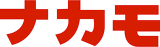 ナカモのロゴ