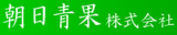 朝日青果のロゴ