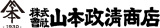 山本政清商店のロゴ