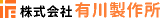 有川製作所のロゴ