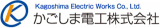 かごしま電工のロゴ
